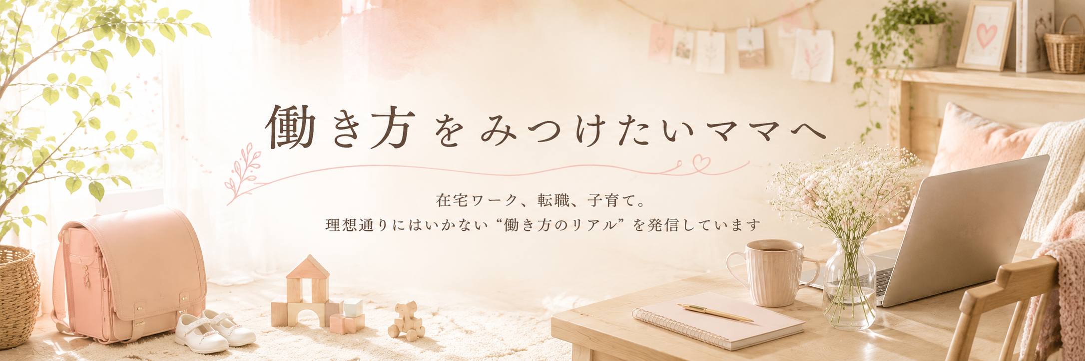 ママ、在宅も転職もやってみた　-働き方を見つけたいママへ-　