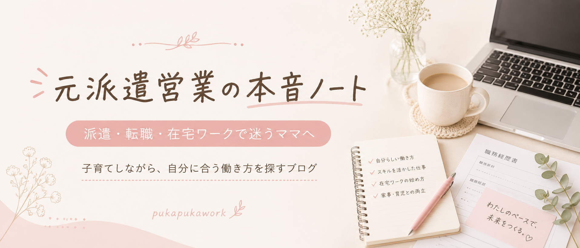 元派遣営業ママの働き方ノート