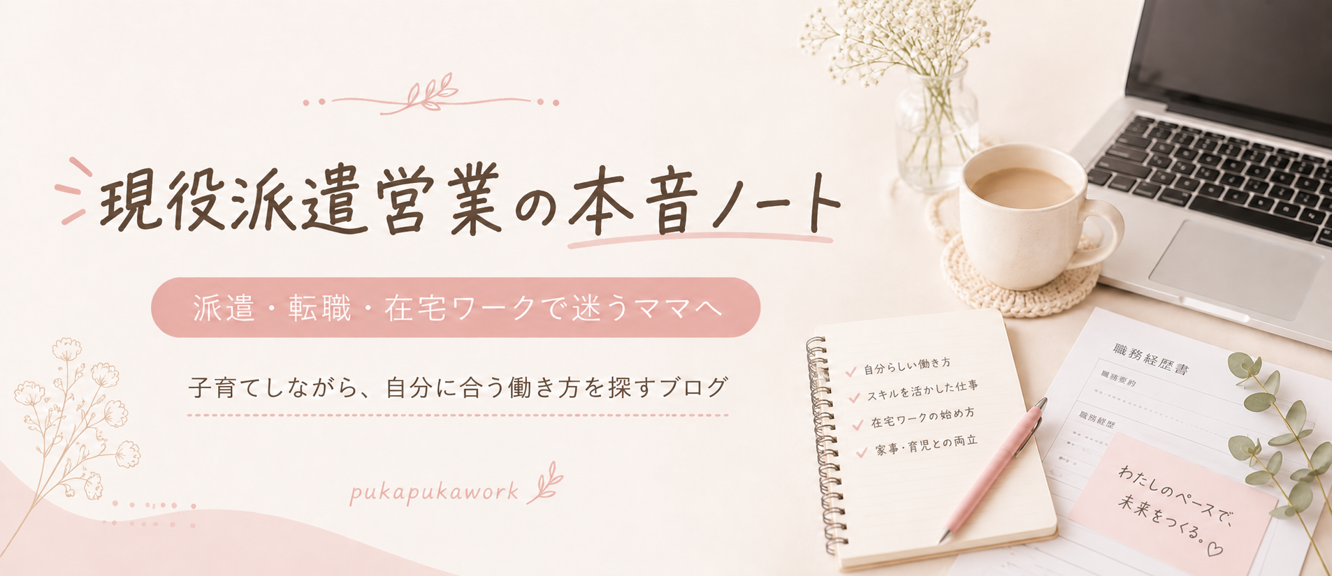 現役派遣営業ママの働き方ノート